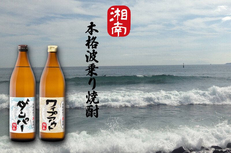 湘南本格波乗り焼酎（お酒はハダシになってから...）